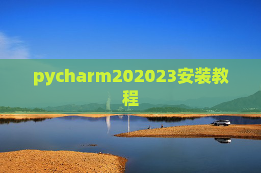 pycharm202023安装教程